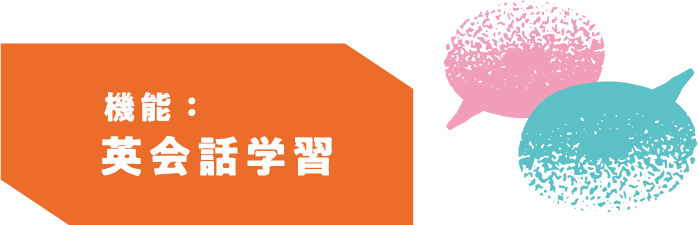 英会話学習