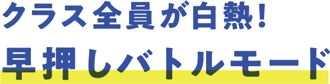 クラス全員が白熱！早押しバトルモード