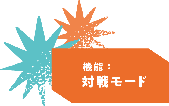対戦モード