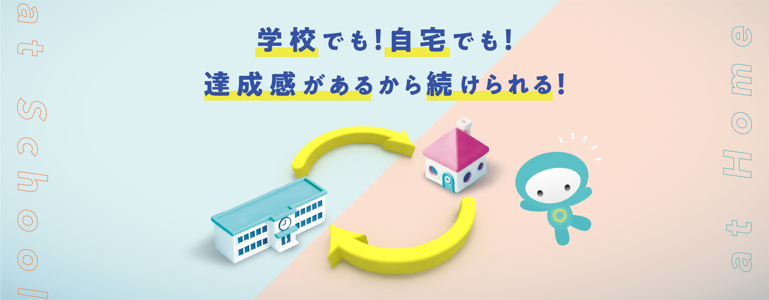 学校でも！家庭でも！連動性があるから続けられる！