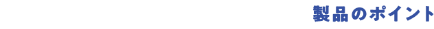 ポイント