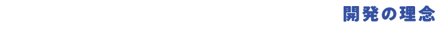 コンセプト