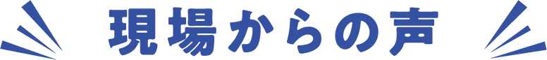 VOICE 現場からの声